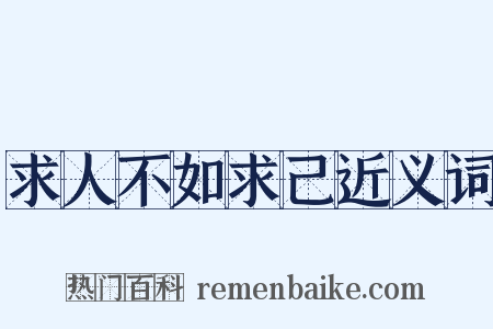 求人不如求己近义词是什么意思的图片